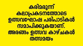 Arangam | Festival | Fire works | കരിമരുന്ന് കലാപ്രകടനത്തോടെ ഉത്സവഘോഷ പരിപാടികൾ സമാപിക്കുകയാണ്.