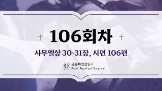 공동체 성경읽기_24년 4월 15일_106일차 (삼상 30-31, 시 106)