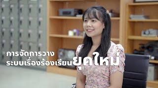 การจัดการวางระบบเรื่องร้องเรียนยุคใหม่ | Exclusive Health Talk