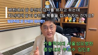 병원에서 암 유전자 검사를 하자고 합니다. 자녀에게 암유전자가 유전이 되었는지를 확인하자는 건가요?