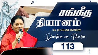 சங்கீத  தியானம் - 113 / PSALM - 113 Devotion on Psalms  - Dr. Jeyarani Andrew