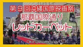 沖縄国際映画祭 ２０１７  9th Okinawa International Movie Festival  那覇国際通りレッドカーペット  (Naha Kokusai st) No１