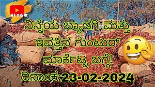 ನಿನ್ನೆಯ ಬ್ಯಾಡಗಿ ಮಾರ್ಕೆಟ್ನ ಬಗ್ಗೆ ಸಂಪೂರ್ಣ ಮಾಹಿತಿ! yesterday's byadagi market report 🌎🌱