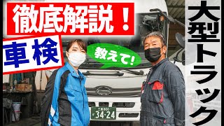 大型トラックの車検についてベテラン整備士が解説！費用や点検のポイントに迫る