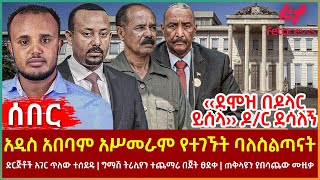 Ethiopia - ድንገት አዲስ አበባ የመጡት ባለስልጣናት፣ ‹‹ደሞዝ በዶላር ይሰላ›› ዶ/ር ደሳለኝ፣ ድርጅቶች አገር ጥለው ተሰደዱ፣ ግማሽ ትሪሊየን ተጨማሪ