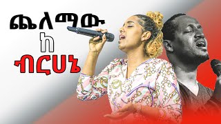 ጨለማው ከ ከብርሀኔ  ......... ዘማሪት ቃልኪዳን Holiness Church Ethiopia ETHIOPIAN PROTESTANT MEZMUR