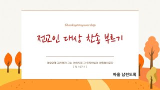 대전남산장로교회 20241110 찬양예배 전교인 대상 찬송 부르기 바울남전도회