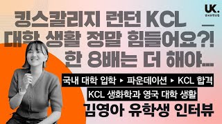 영국 유학생 인터뷰 🇬🇧 킹스 칼리지 런던 KCL 생화학과 김영아 학생