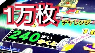 【メダルゲーム】100枚から枚から1万枚に増やすチャレンジ!!【連射でアタック】