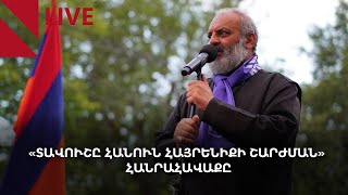 LIVE. «Տավուշը հանուն հայրենիքի շարժման» հանրահավաքը