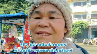 EP2 ตลาดนัดสีเขียวเกษตรชุมชนเมืองสุรินทร์ ตลาดอาหารสุขภาพของคนสุรินทร์