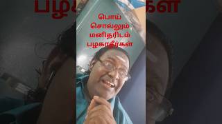 நீ கெட்டவனாக இருந்தாலும் நல்லவன் ஓடு பழகு#viral #trending #youtubeshorts #youtube #shorts