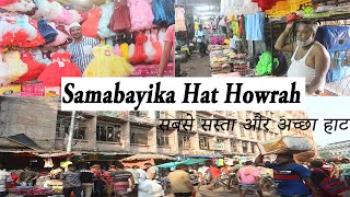 Samabayika Hat || Mangla Hat ||Kolkata Wholesale Market || Samabayika Haat Howrah ||