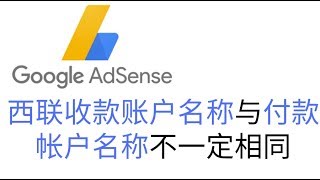 adsense注册时付款地址姓名必须填写真实姓名吗，西联收款账户名称与付款帐户名称不一定相同，4K画质