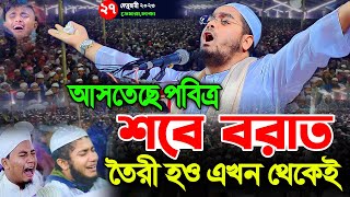 শবে বরাত এবং রমজান এর ওয়াজ ২০২৩। হাফিজুর রহমান সিদ্দিক কুয়াকাটা। hafizur rahman siddik kuakata