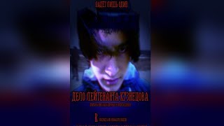 Дело Лейтенанта Кузнецова (2018) - любительский фильм Александра Дёмина