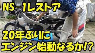 【レストア】20年ぶりにNS 1エンジン始動なるか!? ＃レストア ＃NS1 ＃JDM