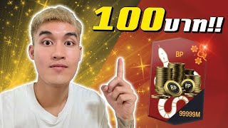 งบน้อยต้องดู!! เปิดBattle Pass ปีงู100บาทคุ้มไหม??