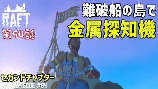 【Raft】#94 激レア島「難破船の島」で金属探知機を使ってみた！［ラフト］