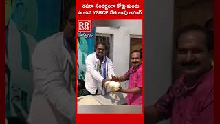 దసరా సందర్బంగా కోళ్లు , మందు పంచిన YCP నేత బాపు ఆనంద్ | #shorts #news #viral #ysrcp #telugu