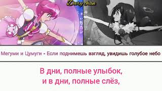 Megumi|Cure Lovely and Tsumugi - If You Look to the Blue Sky (russian lyrics) Happiness Charge PC