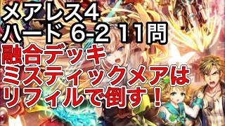 黒猫のウィズ メアレス4 ハード 6-2 11問 融合デッキ ミスティックメアはリフィルで倒す！