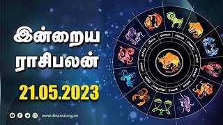 இன்றைய ராசிபலன் | Today Rasipalan | 21.05.2023 | Horoscope Today | Dinamalar