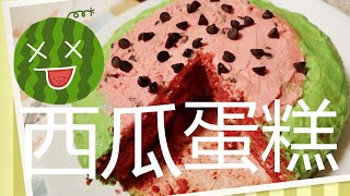 Philips HD 9860/90 Airfryer XXL # Dr.Oetker watermelon cake 西瓜蛋糕 Bosch Kitchen machine MUM4407