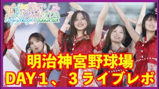 【乃木坂４６】真夏の全国ツア−２０２３in明治神宮野球場DAY1 3ライブレポ　すごいことやっと話せます