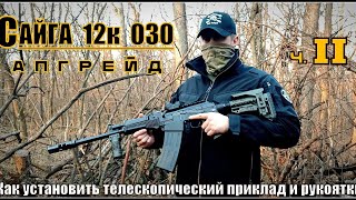 Сайга 12к исп 030. Апгрейд ч.2. Как установить телескопический приклад и рукоятки. Выживание