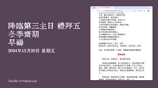 2024年12月20日 星期五 降临第三主日（冬季斋期）礼拜五 早祷