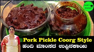 Pork Pickle | How to make Pork Pickle at home | ಹಂದಿ ಮಾಂಸದ ಉಪ್ಪಿನಕಾಯಿ | Made By Sushi in Kannada