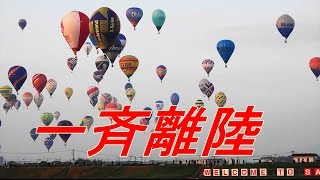 [🎈ノーカット]4日一斉離陸　2016佐賀熱気球世界選手権