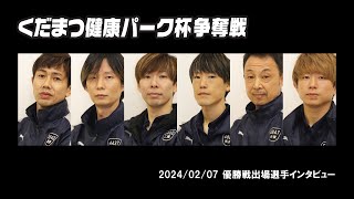 2024 02 07 くだまつ健康パーク杯争奪戦 優勝戦インタビュー