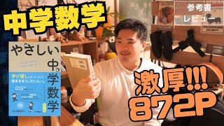 小中学生におすすめ分厚すぎる参考書【やさしい中学数学】