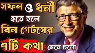বিল গেটসের 7টি উপদেশ | Advice By Bill Gates To Become Rich And Sucessful | Bangla Motivational Video