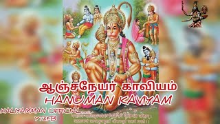 ஆஞ்சநேயர் காவியம் |  HANUMAN KAVIYAM | anchaneyar KAVIYAM #KALIYAMMAN OFFICIAL