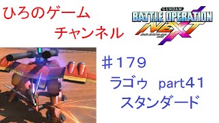 ♯１７９【バトオペNEXT】最強のラゴゥ使いを目指して！ ラゴゥでプレイ part４１