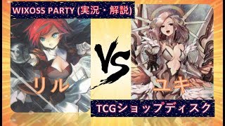 [実況動画][WIXOSS]リル VS ユキ WIXOSS PARTY 決勝戦  対戦動画