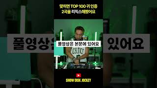 맞히면 TOP 100 귀 인증! 2곡 리믹스했는데 정답 아시나요?