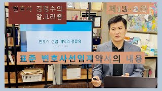 [변호사 김정수의 알고리즘]제13-2화 표준 변호사 선임계약서의 내용