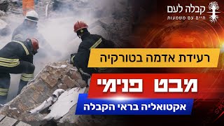 למה יש אסונות טבע בעולם? | קבלה לעם