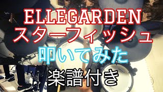 ELLEGARDEN/スターフィッシュ　叩いてみた