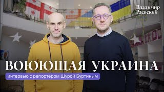 Как живет воюющая Украина / репортёр Шура Буртин