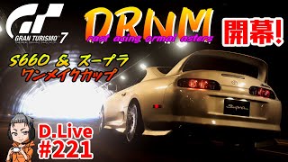 No.221【GT7】新企画、DRNM！第１弾S660＆スープラワンメイクレース！(グランツーリスモ７)【どライブ】