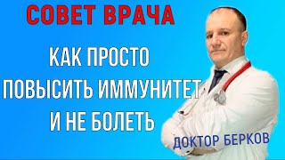 ИММУНИТЕТ. Как повысить иммунитет и не болеть? Совет врача #докторберков