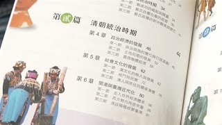 國教歷史課綱去中國化爭議 學者抗議 20180822 公視中晝新聞