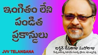 ఇంగితం లేని పండిత ప్రకాన్డులు - DR DEVARAJU MAHARAJU