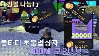 [볼타디] 초불법상자 100m 코인 상자깡!!//킹볼 나눔!!!