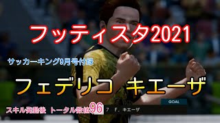 フッティスタ2021【サッカーキング9月号付録】フェデリコ キエーザを使って試合をしてみた！